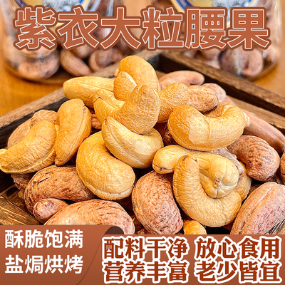 西遇果果新品紫衣腰果休闲零食