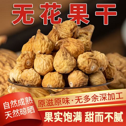 西遇果果无花果干125g伊朗无花果