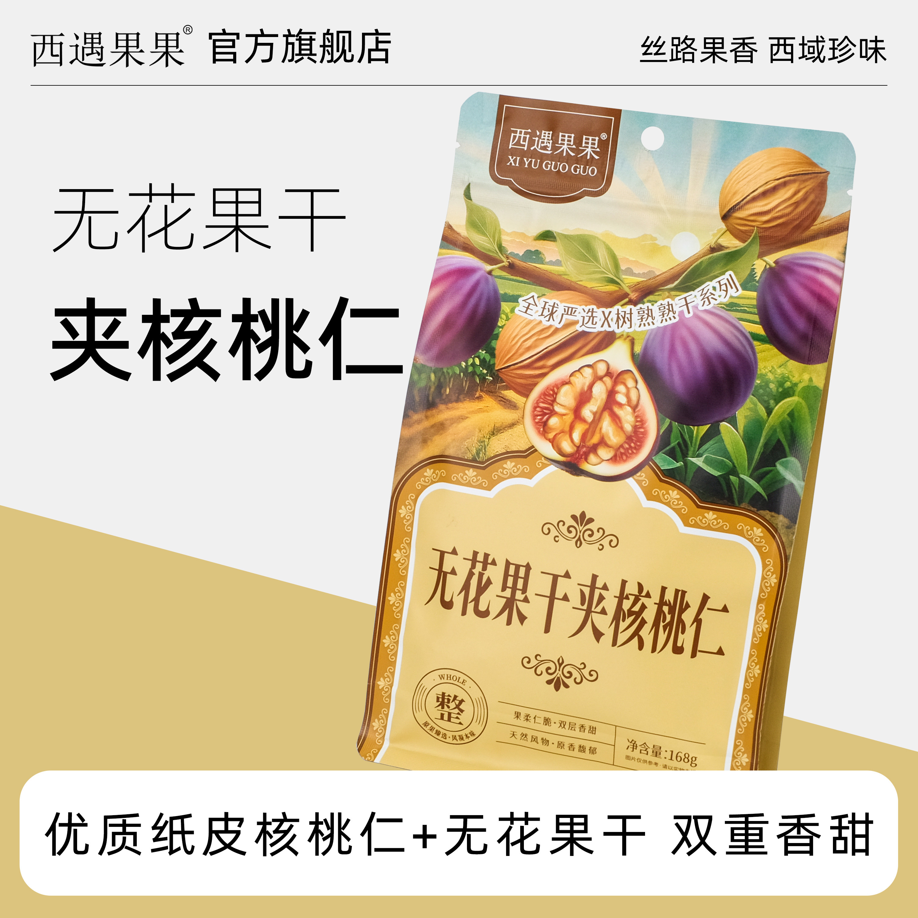 【西遇果果无花果夹核桃仁168g袋装】饱满休闲零食原色无熏染