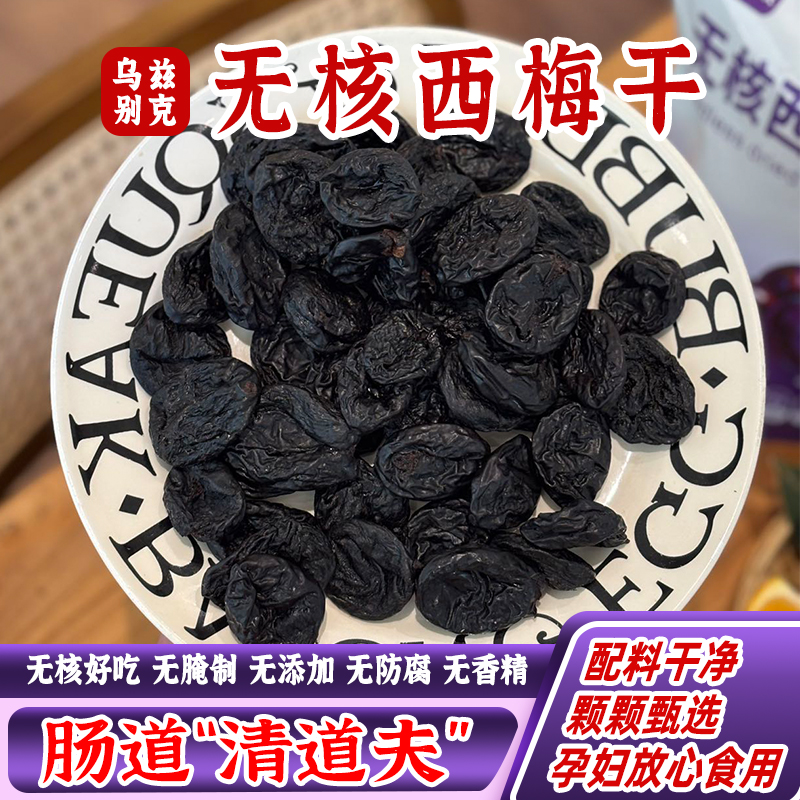 西遇小果乌兹别克无核西梅干