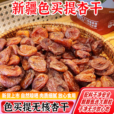 新疆喀什色买提杏干自然晾晒