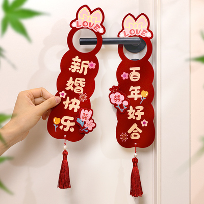 婚房门把手拉花布置套装