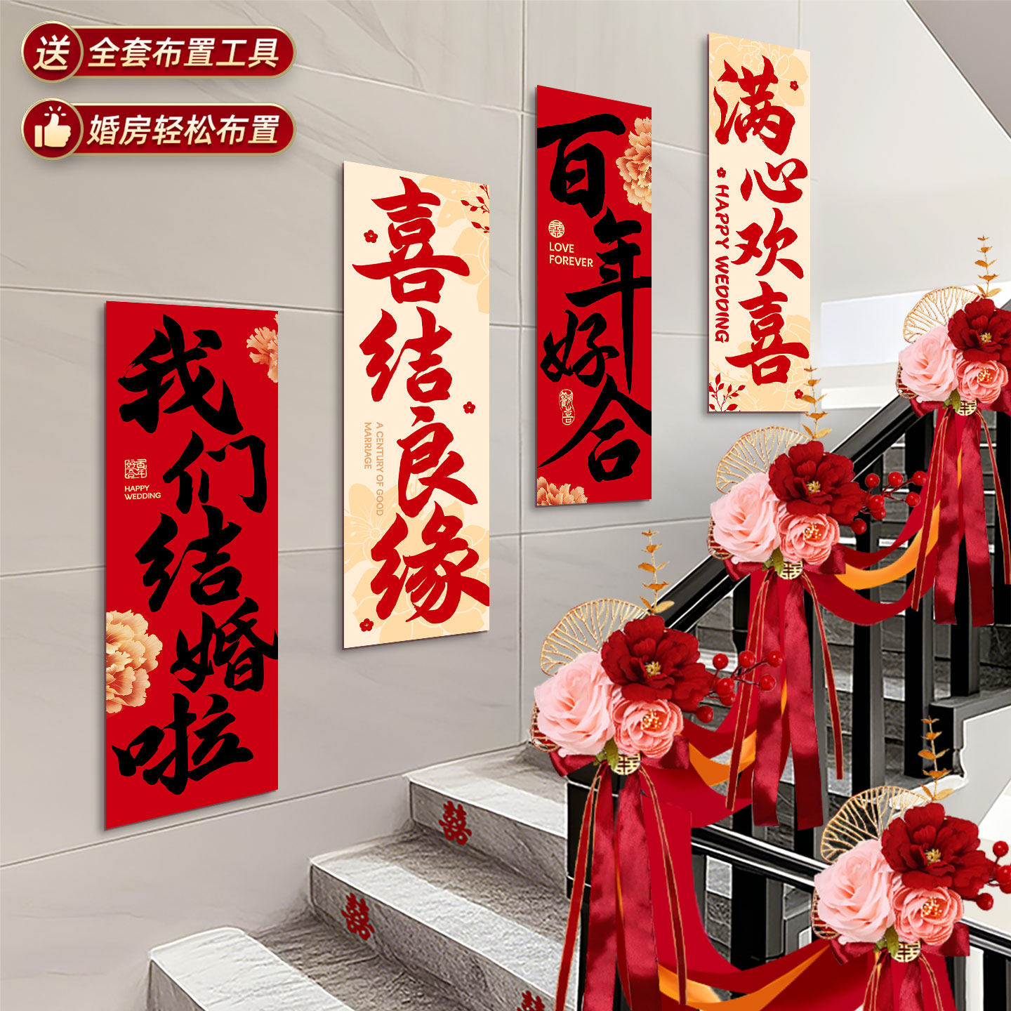 结婚新房装饰别墅自建房楼梯拉花布置套装卧室客厅背景墙红色装饰