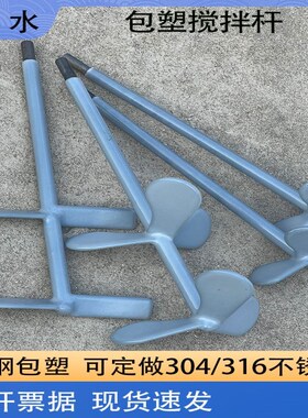 电动减速搅拌机衬塑搅拌杆加药耐酸碱防腐叶片推进式桨叶可定做PP