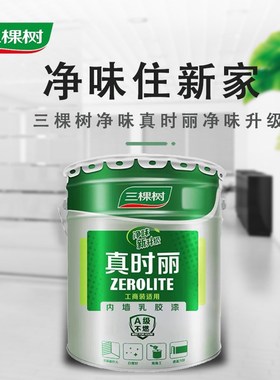 三棵树真时丽内墙乳胶漆家装工程用室内净味白色防火涂料自刷油漆