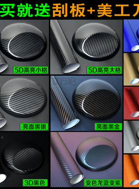汽车碳纤维黑色贴膜3D内饰中控贴纸5D立柱车身顶亚亮光磨砂改色膜