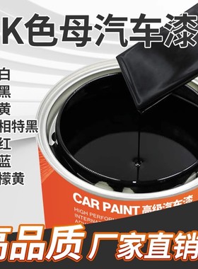 2K汽车油漆调漆色母漆黑白红蓝黄绿色亮光漆金属漆烤漆桶装成品漆
