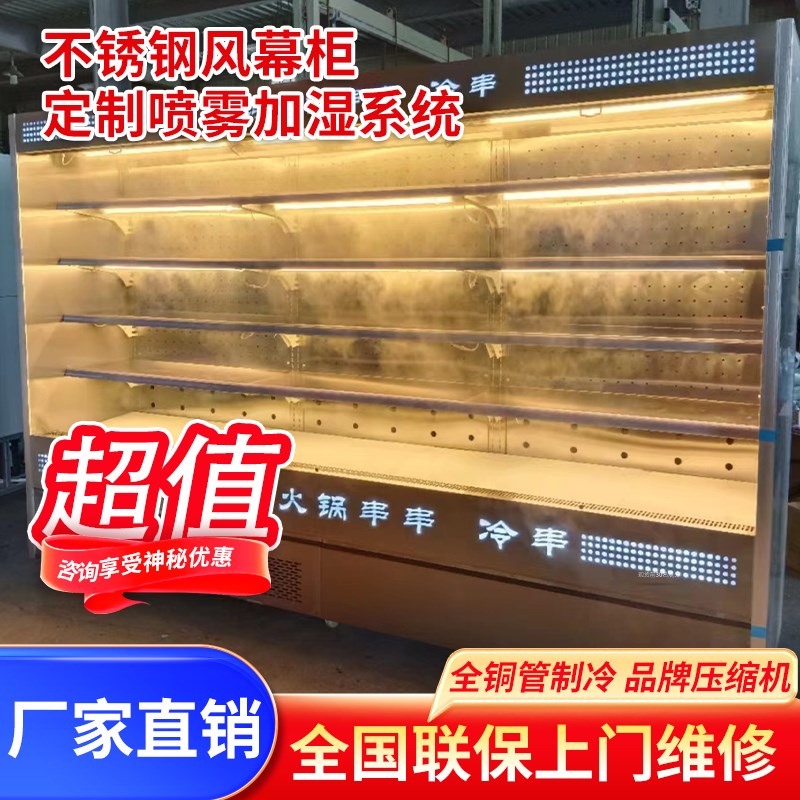 不锈钢风幕柜商用火锅串串香喷雾展示柜风冷麻辣烫冒菜保鲜点菜柜