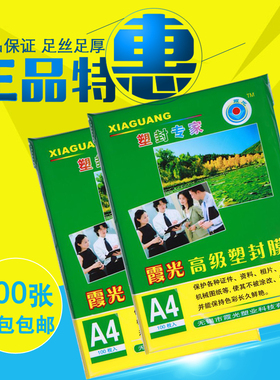 过胶膜霞光A4塑封膜7C8C10C/丝相片膜过塑膜护卡膜热封膜100张/纸