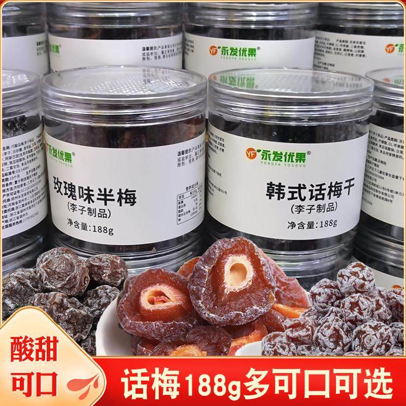 九制话梅188g梅子韩式话梅干半梅酸甜李子果脯蜜饯零食巧酸话梅