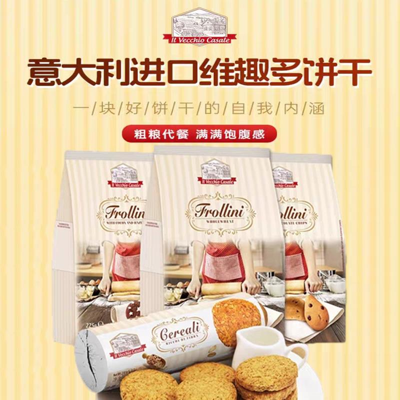 意大利维趣多燕麦全麦糖花装饰巧克力碎可可榛子葡萄干脆米粒饼干