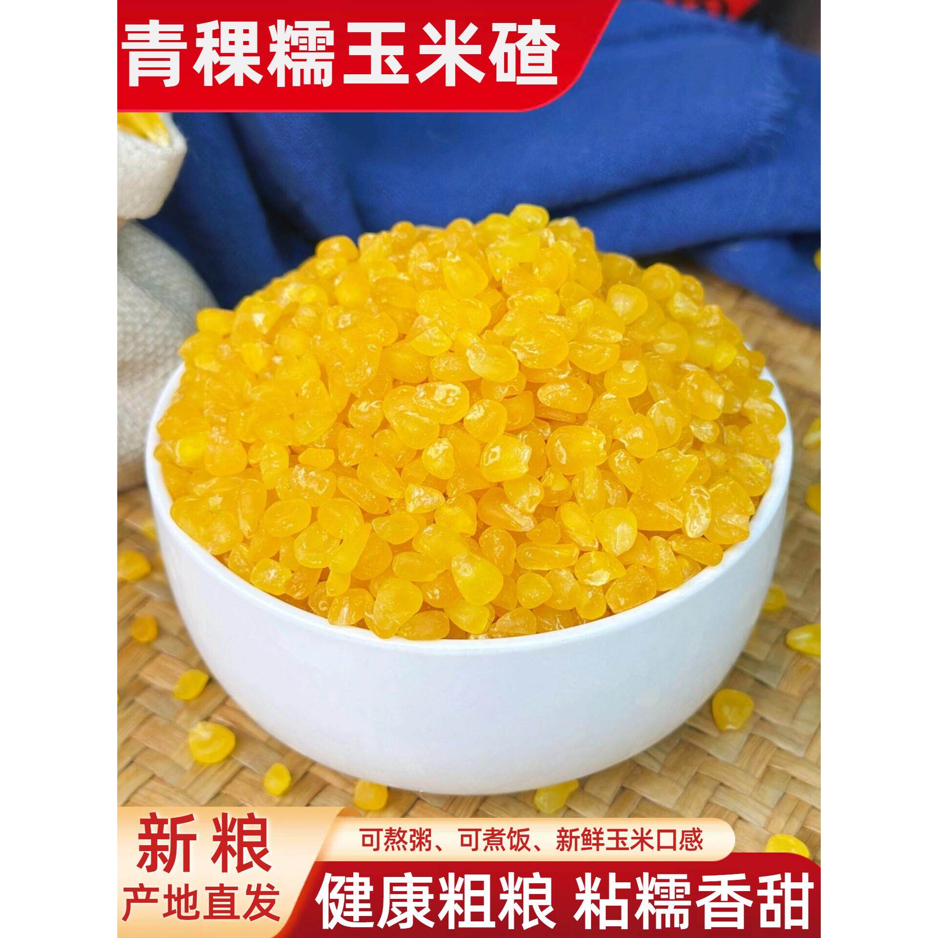 东北青稞糯玉米碴子黏苞米现磨粘玉米大碴子粥去皮糯玉米糁粗杂粮