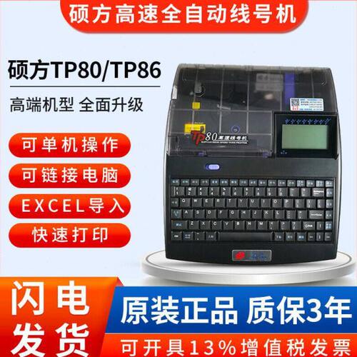 硕方线号机TP80/86号码管打码机线号打印机号码打号机TP86A/TP80A