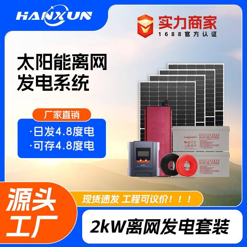 太阳能板离网发电系统1200w工程家用储能2kW逆控一体机光伏逆变