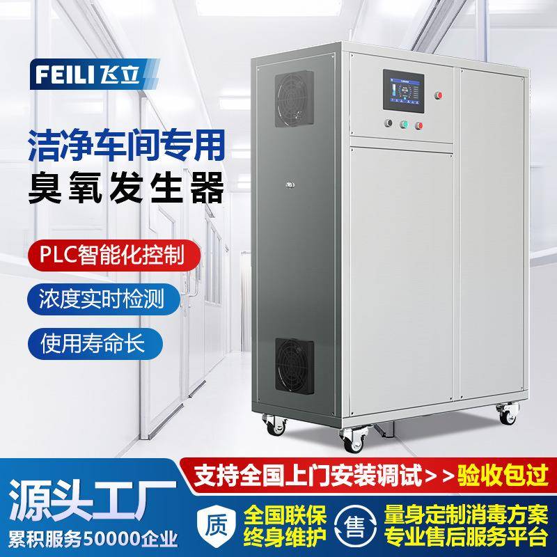 飞立制药车间用臭氧消毒机洁净车间空气杀菌消毒大型臭氧发生器