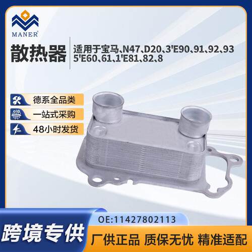 11427802113机油冷却器适用于马5系7系E90E60发动机散热器