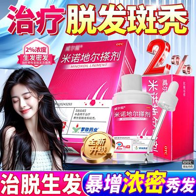 罗欣米诺地尔搽剂2%浓度男士女士旗舰店正品脱发防秃生发剂育发液