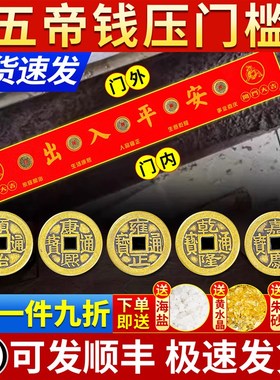 五帝钱压门槛门对门真品装修过门石下压的出入平安入户门铜钱