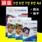 丽皇RC高光相纸5寸6寸7寸260克防水照片纸3R4R5R证件照像纸绒面a4