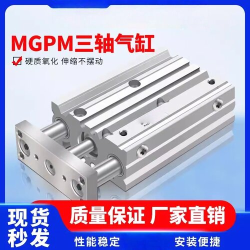 三杆薄型带导杆三轴气缸MGPM12/16/20/25/32/40/50/63-10...400