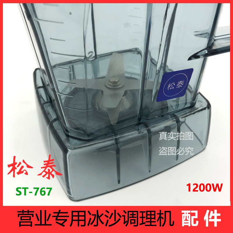 松泰牌冰沙机破壁机st-767料理机营业专用调理机配件桶壶杯座杯子