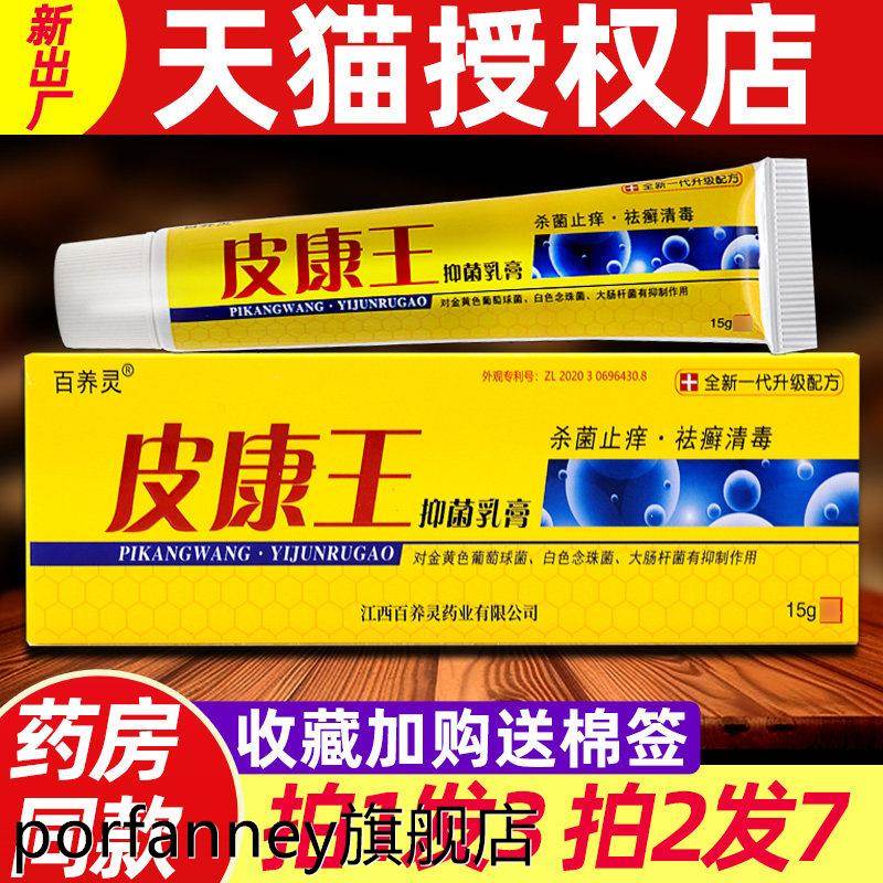 百养灵皮康王抑菌乳膏老牌子皮康王非药皮肤外用软膏官方旗舰店 1