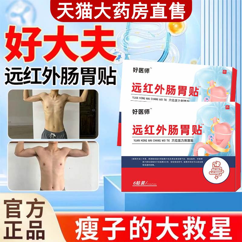 好大夫远红外肠胃贴小儿理疗腹痛胀泻消化不良官方旗舰店天猫正品