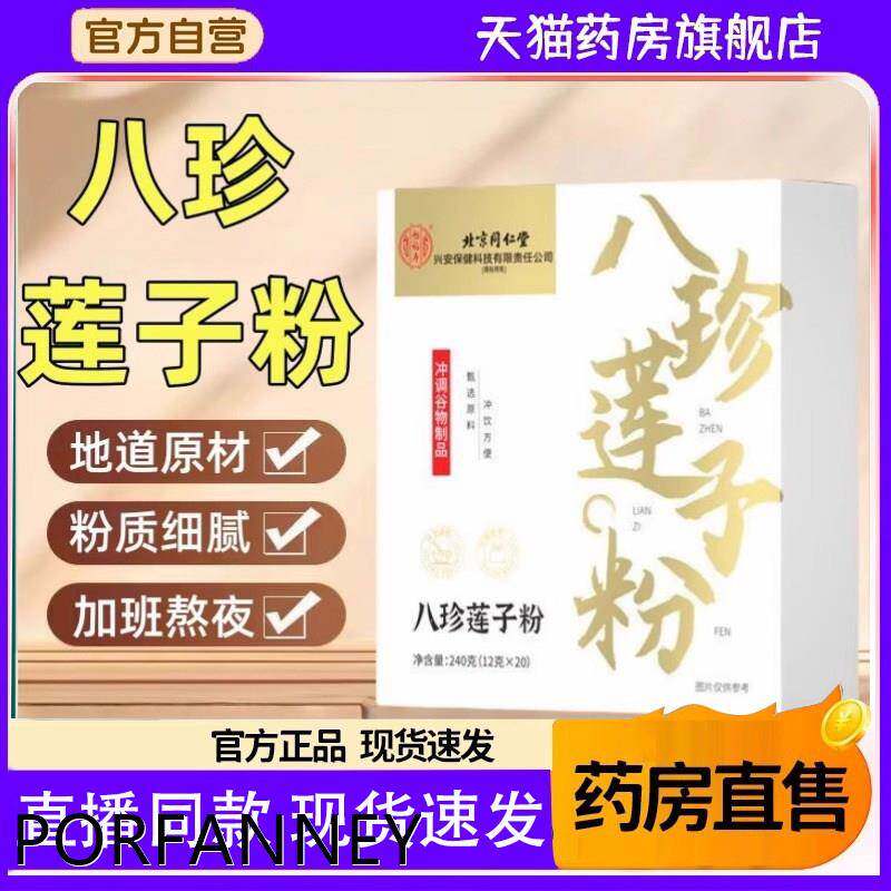 北京同仁堂八珍粉莲子粉药房直售代餐饱腹营养早餐冲泡官方1TQ 95