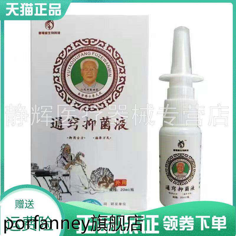 天猫正品】御福堂鼻通窍抑菌液20ml原御福堂鼻康液乳膏外用 7605