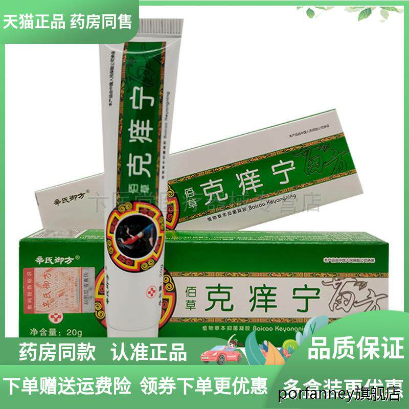 佰草克痒宁草本乳膏20g 9970