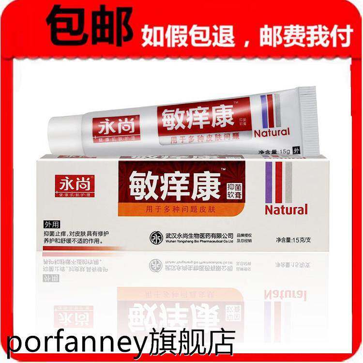 【天猫正品】 永尚敏痒康膏15g成人皮肤外用清洁软膏 7545