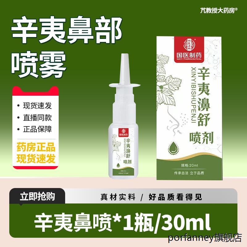 国医制药十三味辛夷滴鼻剂官方正品旗舰店炎鼻喷雾辛夷花FDC 5620