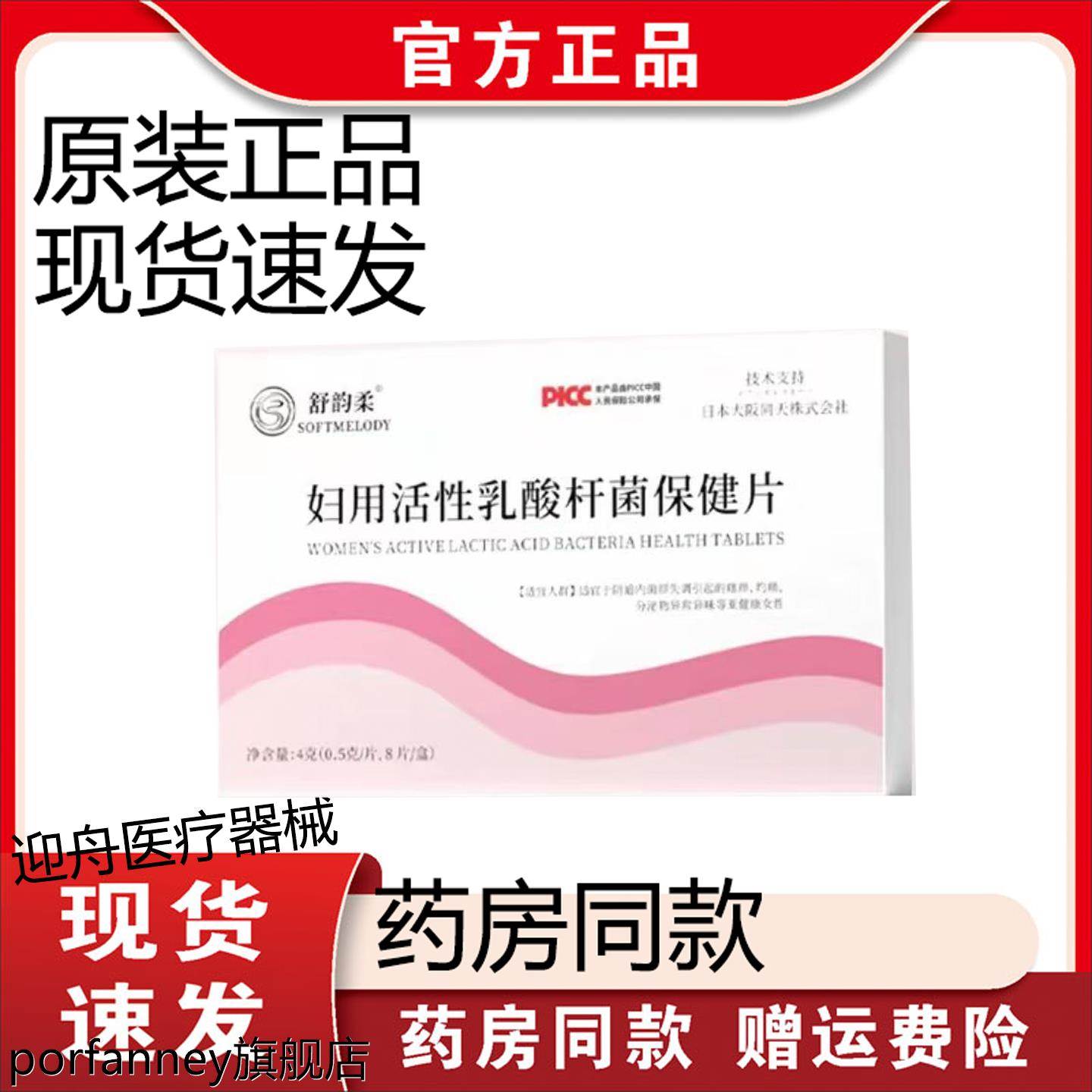 【正品】舒韵柔妇用活性乳酸杆菌保健片8片/盒 5846