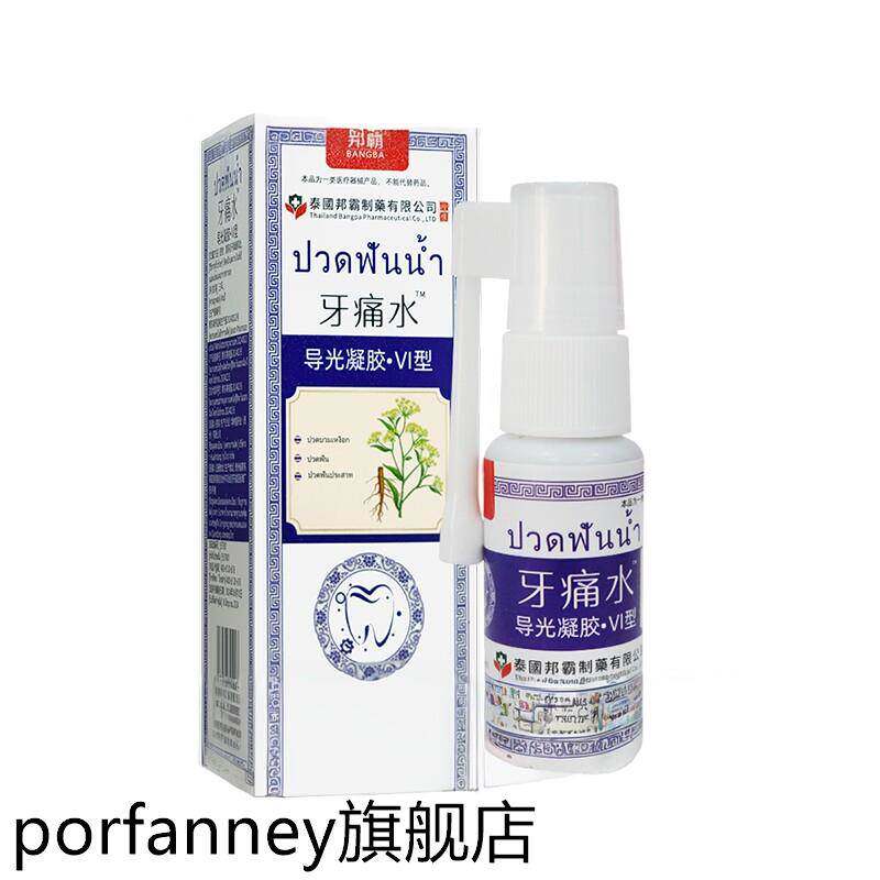 泰国邦霸牙痛水20ml适用上火牙龈肿痛神经性牙痛等不适人群 7964