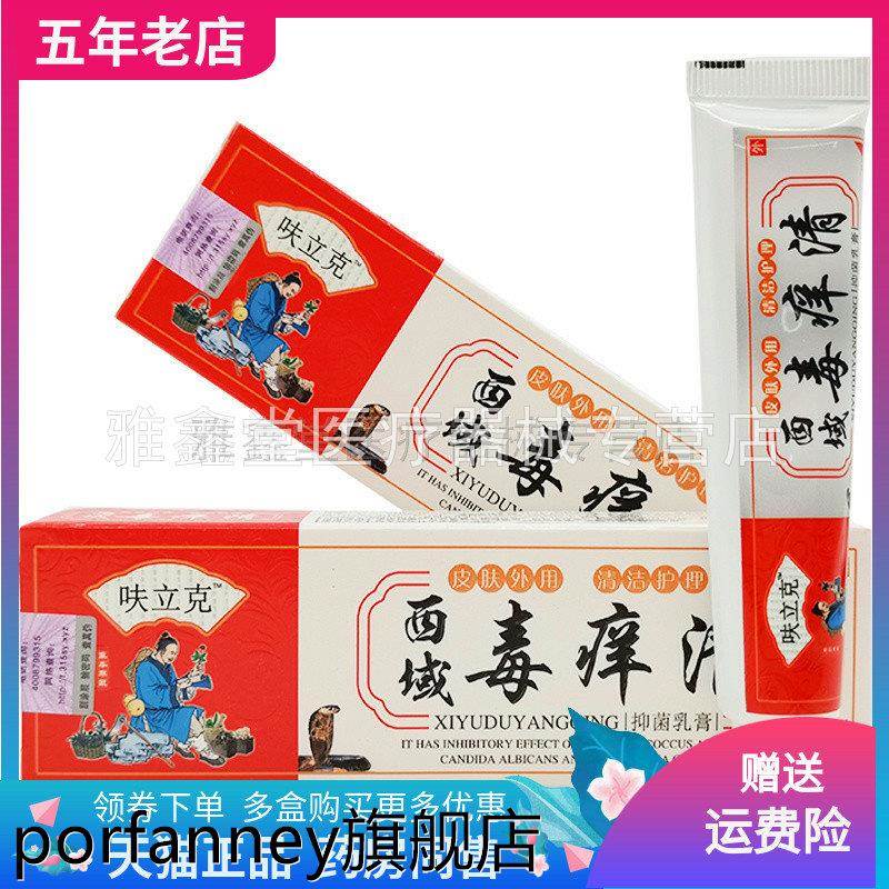 承仲堂西域毒痒清乳膏15g/支 9764