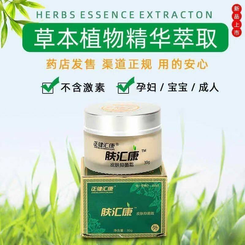 【天猫正品】正健汇康肤汇康皮肤抑菌霜30g/盒 1458