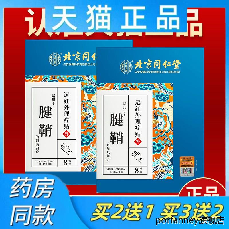 北京同仁堂远红外理疗贴腱鞘护腕炎手腕手指专用贴膏正品 7945