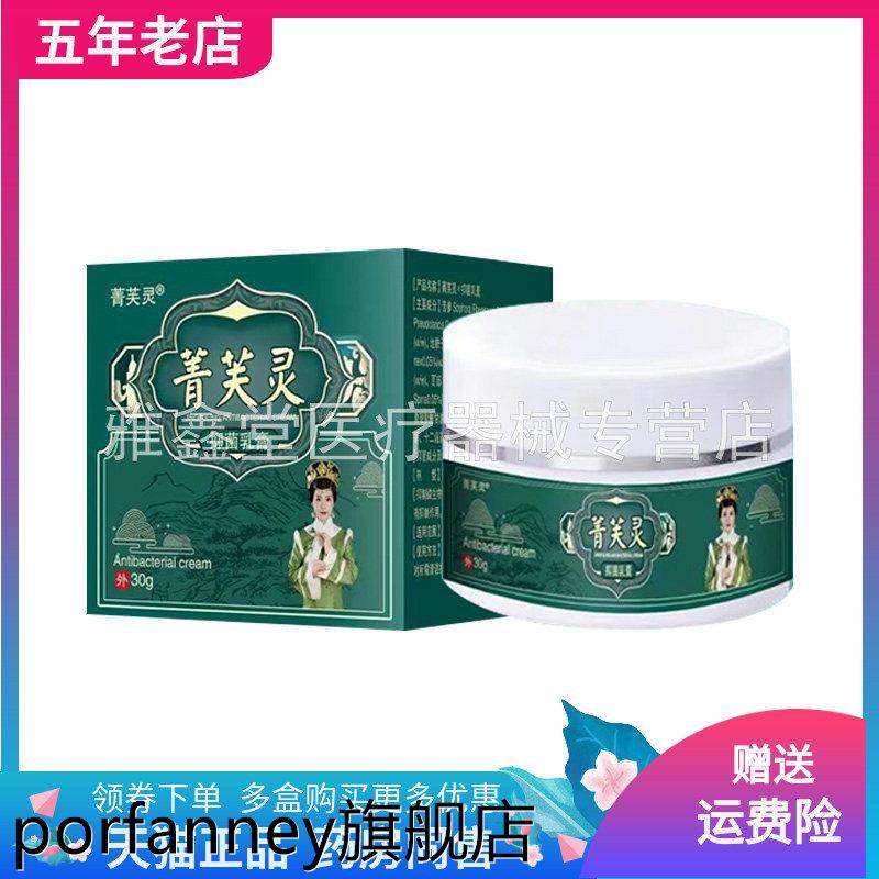 【天猫正品】菁芙灵抑菌乳膏30g/盒 6444