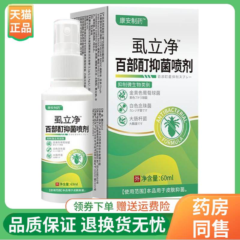 康安制药虱立净百部酊抑菌喷剂60ml/盒 6033
