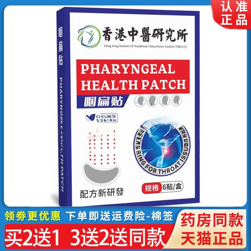 买2送1,买5送3】正品 香港中医研究所咽扁贴 红白盒 6贴/盒外用Z