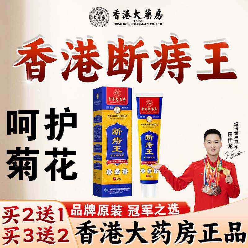 香港旗舰店断痔王痔混合通用正品凝胶痔肛裂膏保健膏 4684