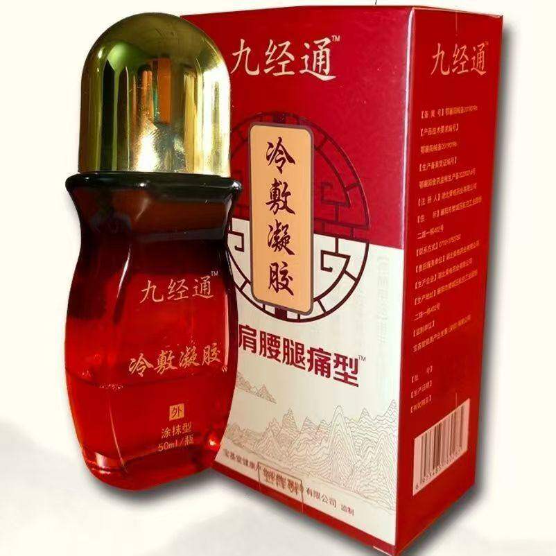 【正品】九经通颈肩腰腿痛型冷敷凝胶50ml/盒旗舰店 5775