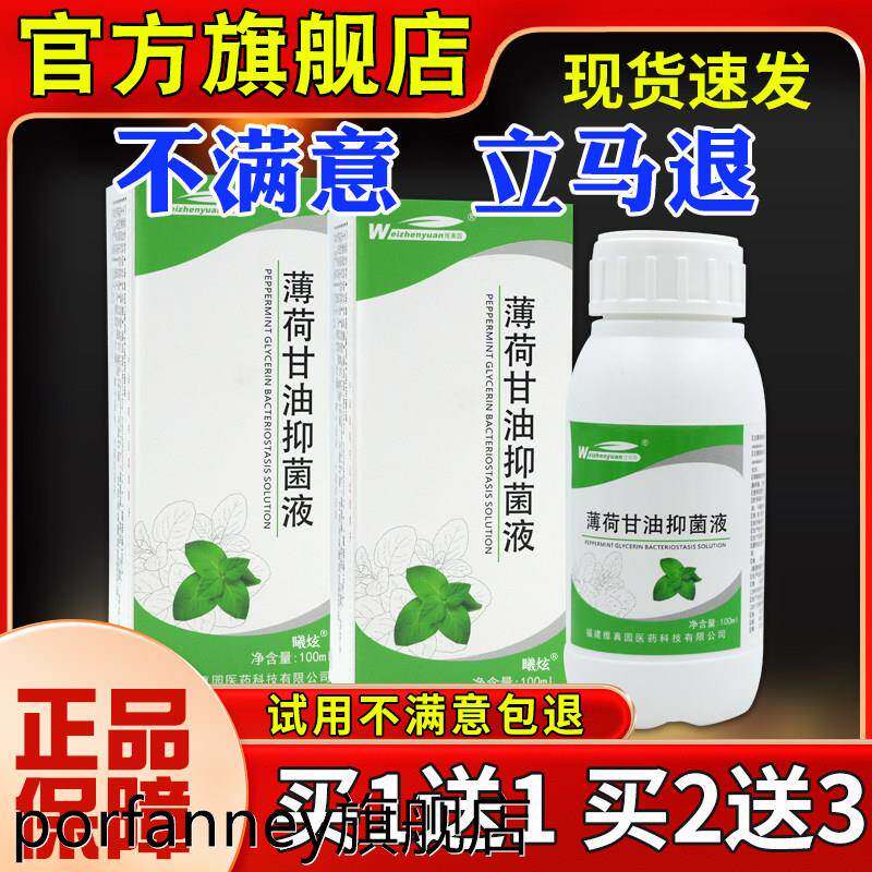 维真园薄荷甘油抑菌液100ml皮肤外用杀菌消毒搽剂官方旗舰店 3194