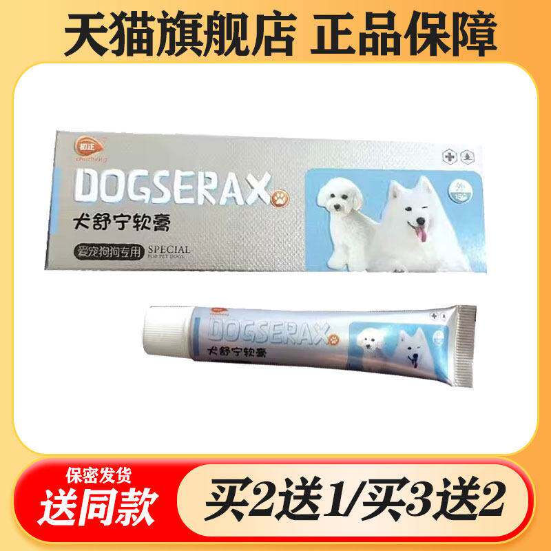 【买二送一/买三送二】初正 犬舒宁软膏 宠物皮肤乳膏 8655
