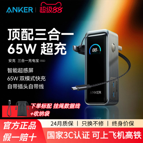 AnkerPrime安克三合一充电宝65W