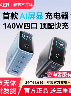 【iPhone17上新】Anker安克140W屏显GaN氮化镓四口充电器数据线适用苹果17充电华为平板电脑笔记本插头充电站