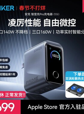 【Prime旗舰新品】Anker安克智显充Pro160W氮化镓充电器多口快充适用苹果17华为小米手机macbook笔记本电脑