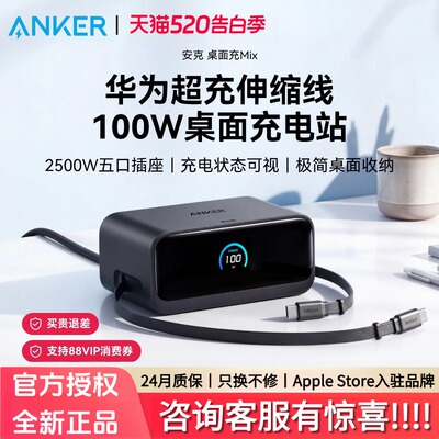 【国家3C认证】Anker安克100W桌面充电站Mix带PD伸缩线AC插口适配华为66W快充iPhone16苹果平板笔记本