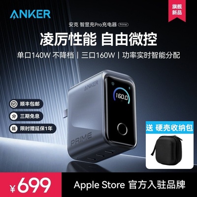 【Prime旗舰新品】Anker安克智显充Pro160W氮化镓充电器多口快充适用苹果17华为小米手机macbook笔记本电脑