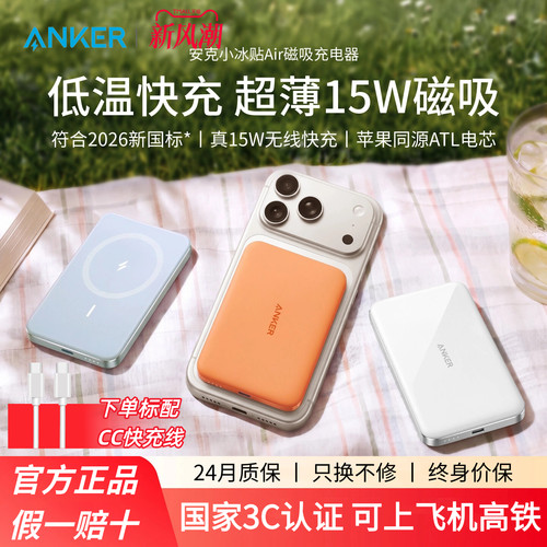 【2026新国标认证】Anker安克小冰贴Air2026新款磁吸充电宝15W适用苹果18iPhone17小巧便携无线Magsafe快充
